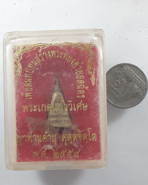 " พระเกศแก้ววิเศษ พระยอดฉัตร ญาท่านคำบุ คุตฺตจิตฺโต วัดกุดชมภู จ.อุบลราชธานี ปี 2554 เนื้อชนวน ตอกโค