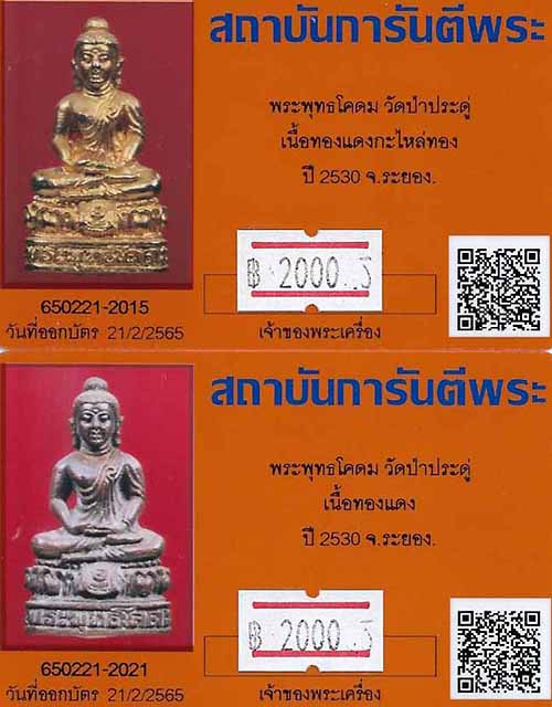 ขายขาดทุนยับ!!!พระพุทธโคดม วัดป่าประดู่ ระยอง ๒ องค์ ๒ เนื้อ+บัตรรับรองพระแท้ ๒ ใบ*123