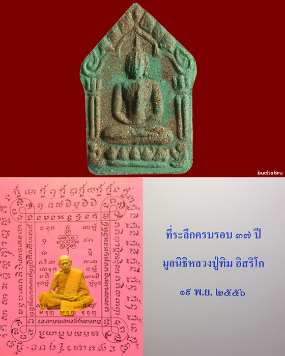 พระขุนแผนพรายกุมาร รุ่นแสนแสบ พิมพ์ใหญ่ ตะกรุดทองคำ มูลนิธิหลวงปู่ทิม อิสริโก วัดละหารไร่