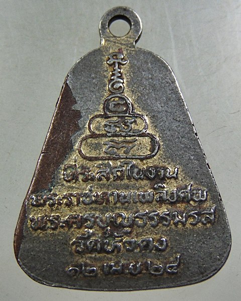 ๒๐ เหรียญหลวงพ่อเงิน วัดหัวดง ปี๒๔