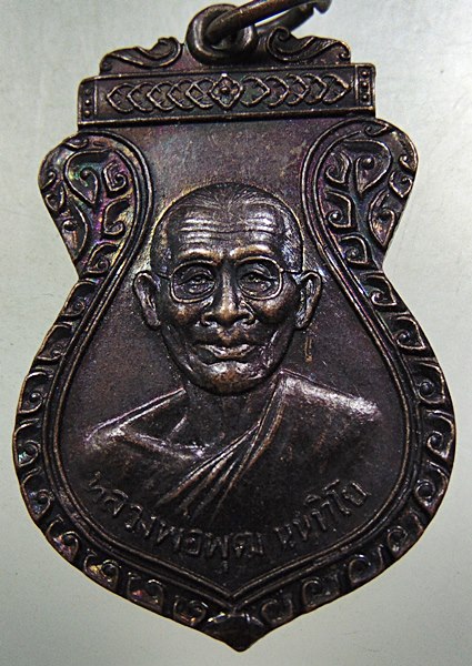 เหรียญหลวงพ่อพุฒ วัดโรงเข้ จ เพชรบุรี