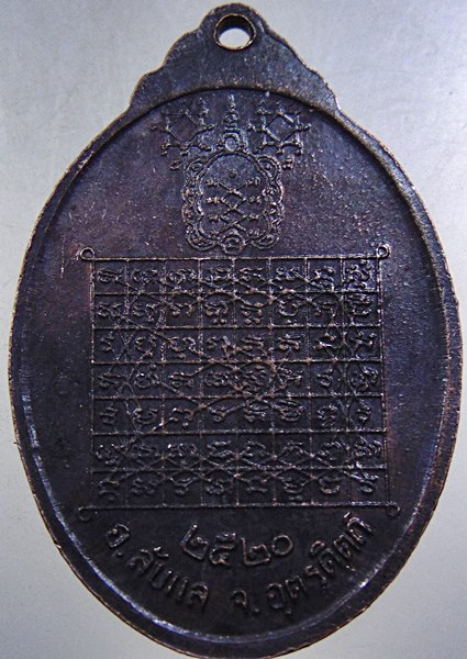 เหรียญพระศรีพนมมาศ(ทองอิน) อ.ลับแล จ.อุตรดิตถ์ ปี ๒๐