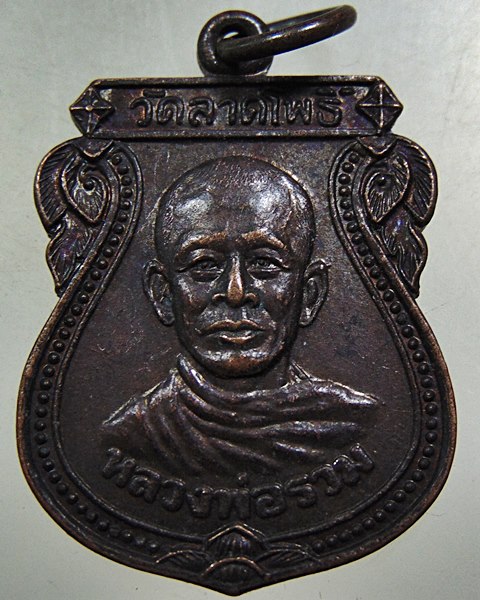 เหรียญหลวงพ่อรวม วัดลาดโพธิ์ จ เพชรบุรี