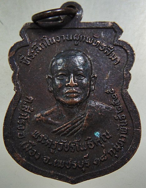 เหรียญหลวงพ่อรวม วัดลาดโพธิ์ จ เพชรบุรี