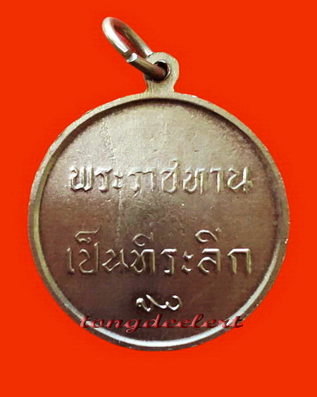 เหรียญในหลวง ร.9 พระราชทานเป็นที่ระลึก ปี 2493 สวยมากค่ะ