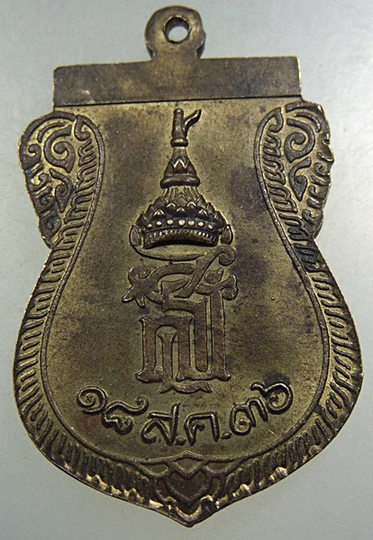 ๒๐ เหรียญหลวงพ่อเพ็ง วัดอ้อมน้อย หลัง สธ ปี ๓๖