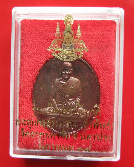 หลวงปู่คำพันธ์ วัดธาตุมหาชัย รุ่นเทิดพระเกียร ติ ปี 2539
