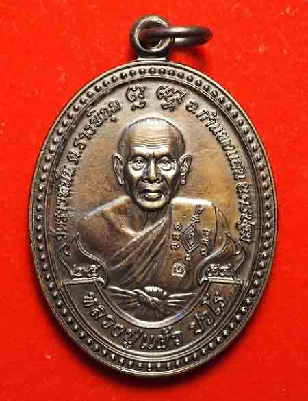 หลวงปู่แผ้ว ปวโร เหรียญปราบไพรี (โค๊ต ปวโร โค๊ดนี้มีน้อย) วัดรางหมัน ปี พ.ศ.2554