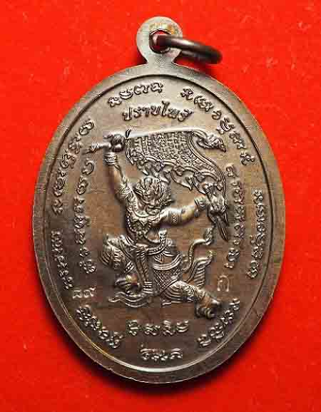 หลวงปู่แผ้ว ปวโร เหรียญปราบไพรี (โค๊ต ปวโร โค๊ดนี้มีน้อย) วัดรางหมัน ปี พ.ศ.2554