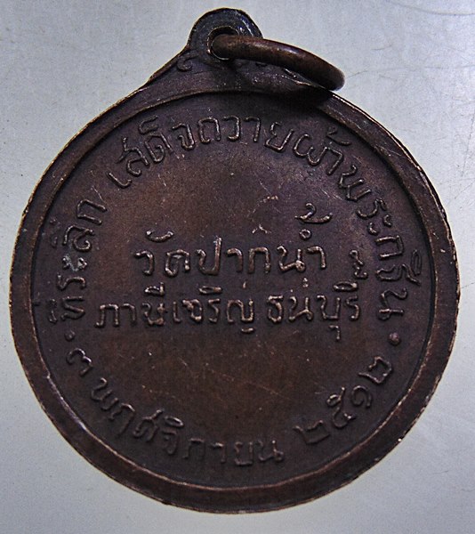 เหรียญหลวงพ่อสด วัดปากน้ำ ปี๑๒