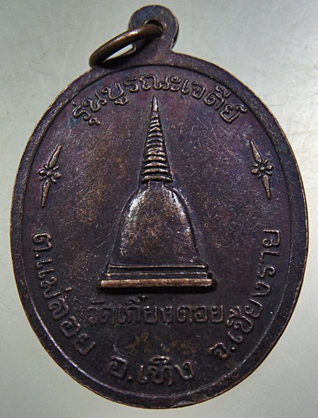 ๒๐ เหรียญครูบาเจ้าศรีวิชัย รุ่นบูรณะเจดีย์ วัดเกี๋ยงดอย เชียงราย ปี ๓๙