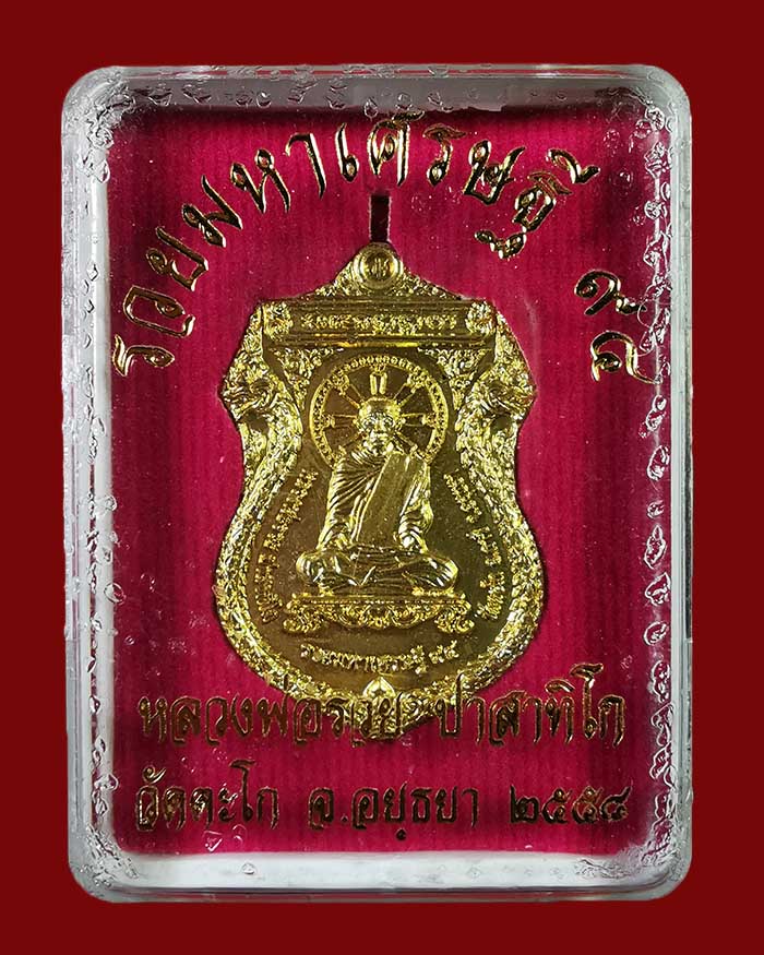 เหรียญหลวงพ่อรวย วัดตะโก จ.อยุธยา รุ่นรวยมหาเศรษฐี 94 สร้าง ปี 58