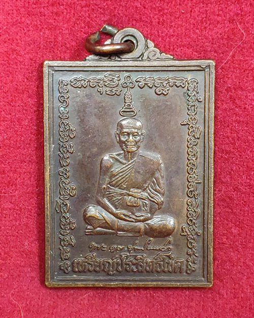 เหรียญประสิทธิโชค หลวงพ่อหยอด ตอกโค๊ตด้านข้างเหรียญ วัดแก้วเจริญ จ.สมุทรสงคราม