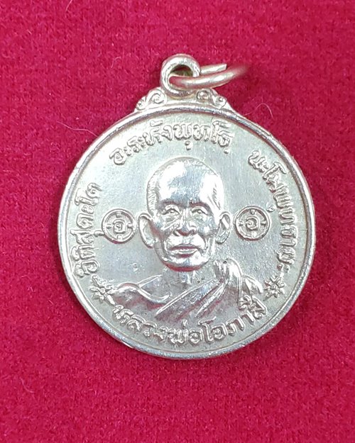 เหรียญหลวงพ่อโอภาสี หลังหลวงอาชม. กะไหล่เงิน ปี28 อาศรมบางมด