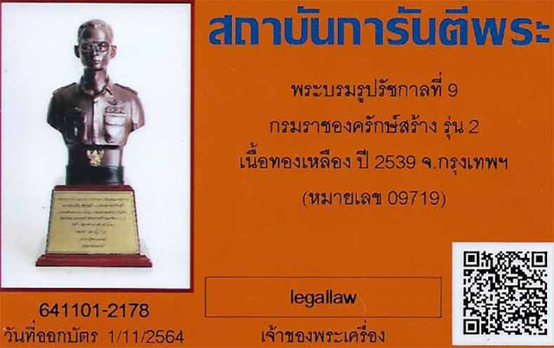 ฐานสูง(ที่สุดแห่งความหายาก)พระบรมรูป ร.๙ กรมราชองครักษ์ สวยกริ๊บเดิมพร้อมใบประกาศ+บัตรรับรองพระแท้*1