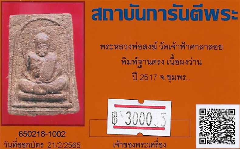 บัตรรับประกันพระแท้
