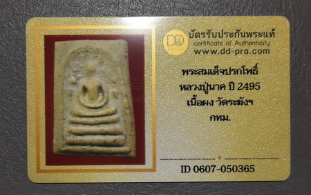 บัตรรับประกันพระแท้