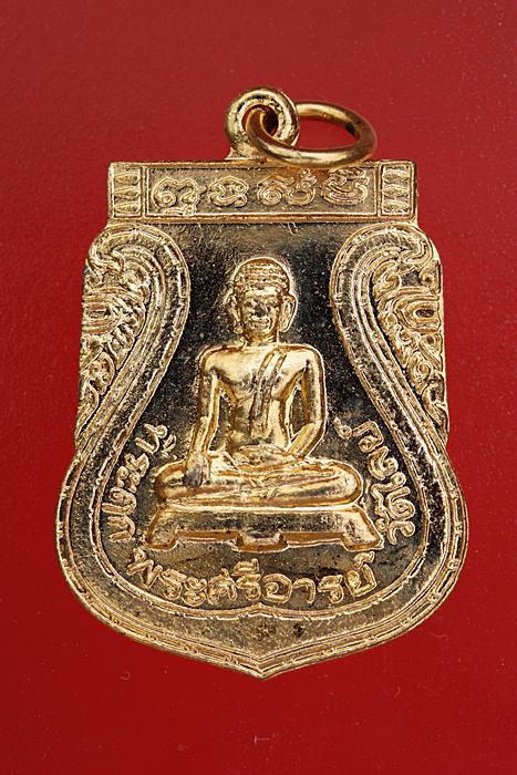 เหรียญพระศรีอารย์ วัดไลย์ จ.ลพบุรี ปี 2538