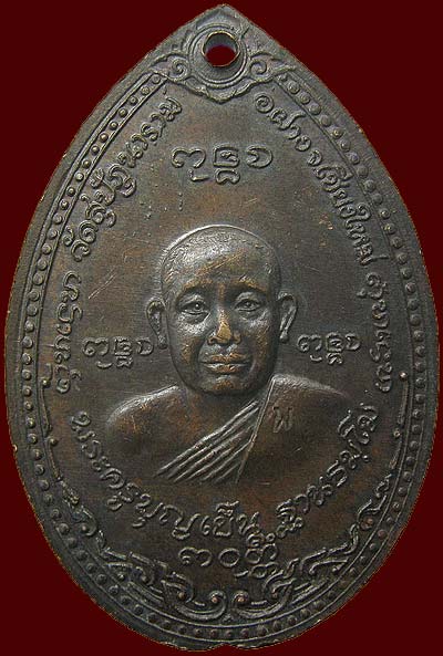 *เหรียญสมเด็จพระเจ้าพรหมมหาราช หลวงพ่อบุญเย็น ฐานธัมโม วัดสุปัฎนาราม เชียงใหม่ ปี๒๕๑๙ เนื้อทองแดง*