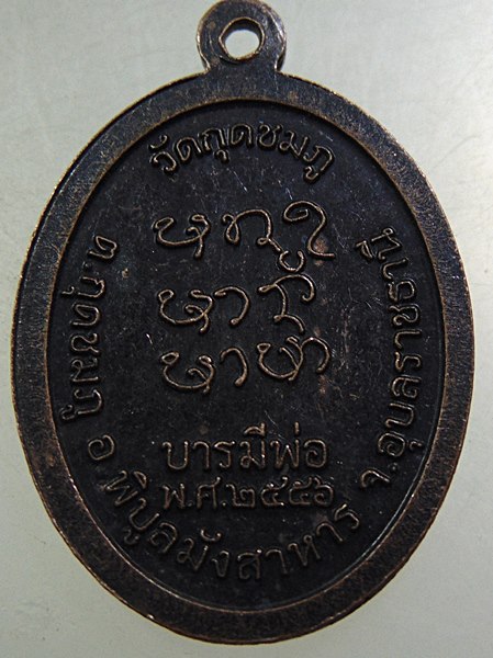๒๐ เหรียญหลวงปู่คำบุ วัดกุดชมภู