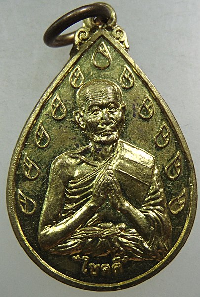 เหรียญโชคดี หลวงปู่ดี วัดพระรูป