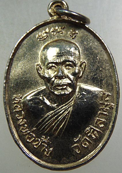 เหรียญหลวงพ่อช้าง-หลวงพ่อคล้าย วัดศิลามูล จ นครปฐม