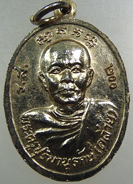 เหรียญหลวงพ่อช้าง-หลวงพ่อคล้าย วัดศิลามูล จ นครปฐม