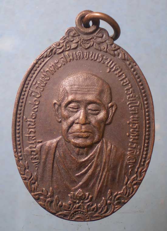 เหรียญสมเด็จโต ปี21 วัดเกษไชโย