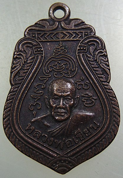 ๒๐ เหรียญหลวงพ่อเขียน-พระพุทธชินราช