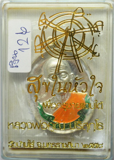 หลวงพ่อคูณ EOD รุ่นสุขในหัวใจ 2 วัดบ้านไร่ เพื่อครูชายแดนใต้ เนื้อเงิน ลงยา / กล่อง