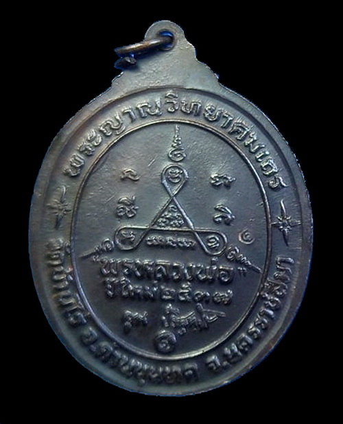 เหรียญหลวงพ่อคูณ รุ่นพรหลวงพ่อ ปี2537 เนื้อทองแดงรมดำ วัดบ้านไร่ จ.นครราชสีมา (4)