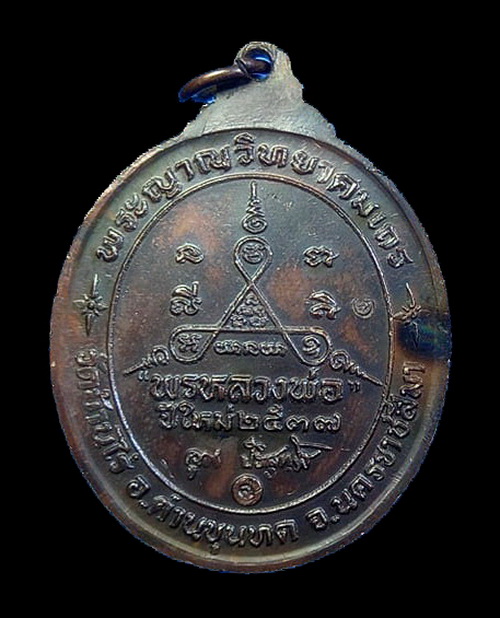 เหรียญหลวงพ่อคูณ รุ่นพรหลวงพ่อ ปี2537 เนื้อทองแดงรมดำ วัดบ้านไร่ จ.นครราชสีมา (3)