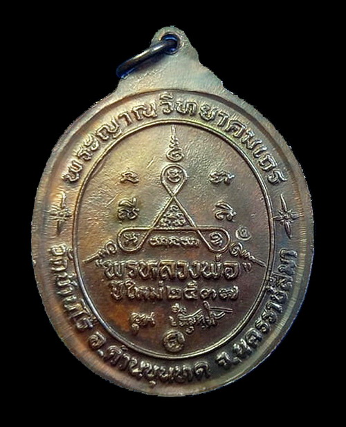 เหรียญหลวงพ่อคูณ รุ่นพรหลวงพ่อ ปี2537 เนื้อทองแดงรมดำ วัดบ้านไร่ จ.นครราชสีมา (2)