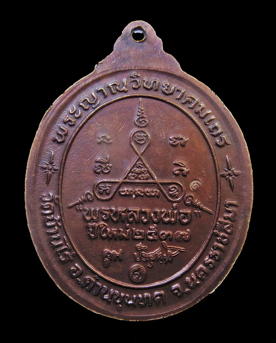 เหรียญหลวงพ่อคูณ รุ่นพรหลวงพ่อ ปี2537 เนื้อทองแดงรมดำ วัดบ้านไร่ จ.นครราชสีมา (1)