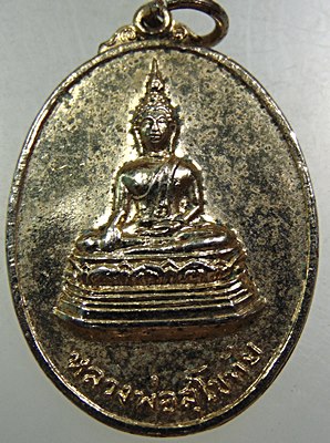 เหรียญหลวงพ่อสุโขทัยสัมฤทธิ์ หลังพระยาพิชัยดาบหัก วัดคุ้งตะเภา จ.อุตรดิตถ์