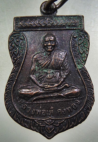 ๒๐ เหรียญหลวงพ่อเต๋ วัดสามง่าม จ นครปฐม วัดยางชุมสร้าง ปี๔๕