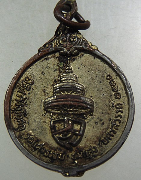 ๒๐ เหรียญสมเด็จพระสังฆราช วาสน ออกวัดแสงธรรม