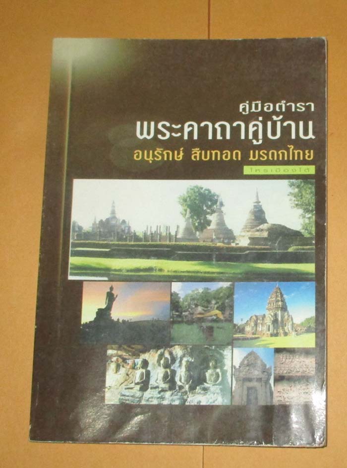  	 หนังสือ คู่มือตำราพระคาถาคู่บ้าน