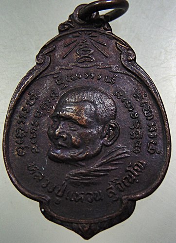 เหรียญหลวงปู่แหวน กรป. กลาง ปี๒๑