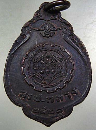 เหรียญหลวงปู่แหวน กรป. กลาง ปี๒๑