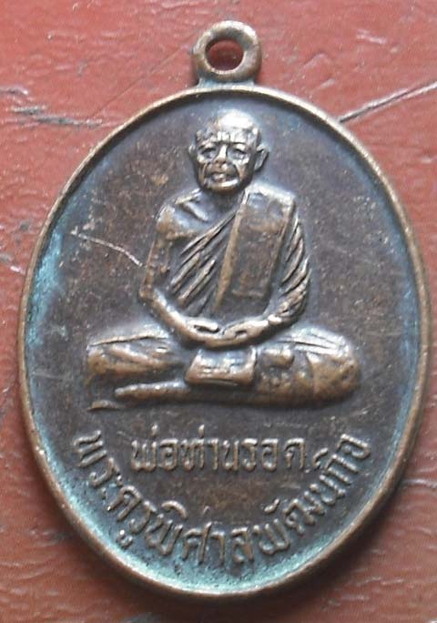 เหรียญพ่อท่านรอด วัดประดู่พัฒนาราม  ปี2530 เนื้อทองแดง