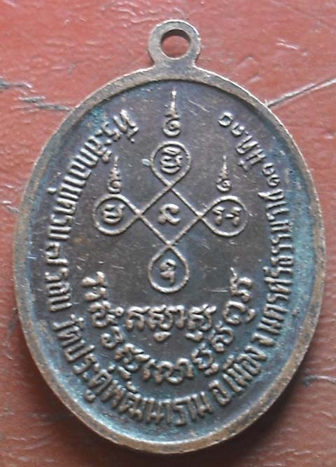 เหรียญพ่อท่านรอด วัดประดู่พัฒนาราม  ปี2530 เนื้อทองแดง