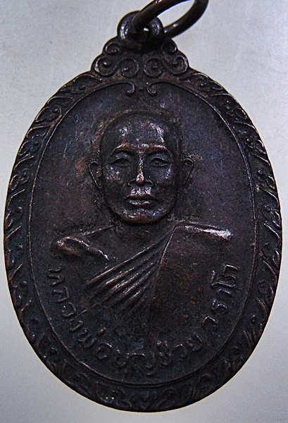 เหรียญหลวงพ่อบุญช่วย วัดธรรมรังษี จ เพชรบุรี ปี๒๑