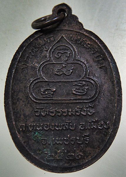 เหรียญหลวงพ่อบุญช่วย วัดธรรมรังษี จ เพชรบุรี ปี๒๑