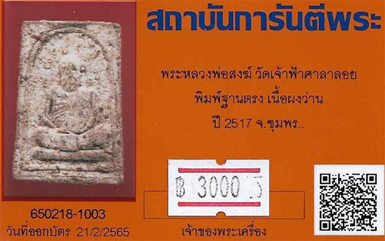 บัตรรับประกันพระแท้