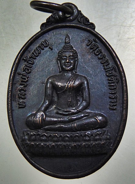 ๒๐ เหรียญหลวงพ่อเจ้าพายุ วัดธรรมโชติการาม
