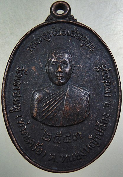 เหรียญพระครูพัชรเสลคุณ วัดเขาชมพู จ.เพชรบุรี
