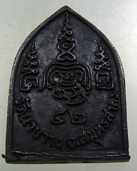 เหรียญหล่อหลวงปู่คูหาสวรรค์ วัดนาขวาง จ สมุทรสาคร