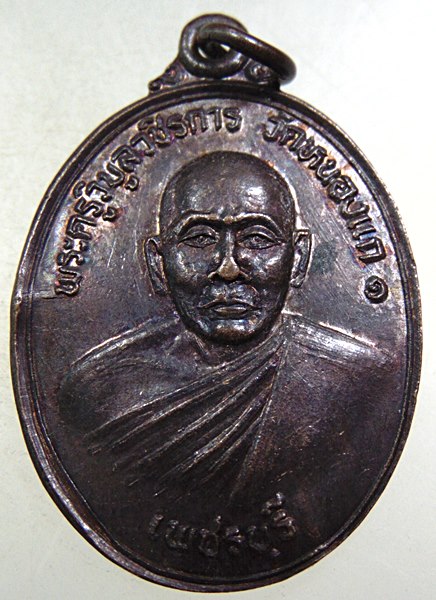 พระครูวิบูลวชิรการ วัดหนองแก จ.เพชรบุรี