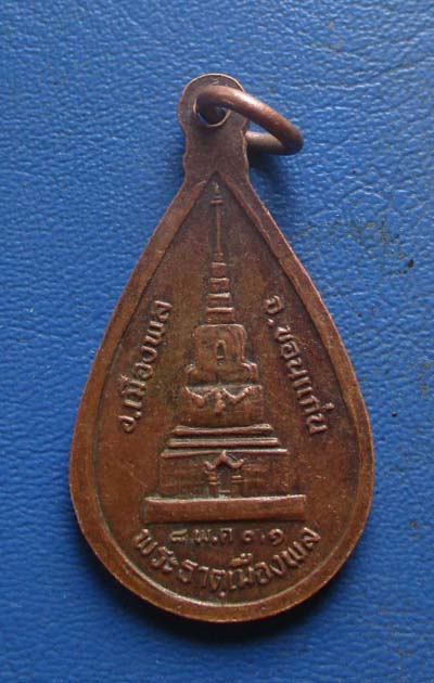 เหรียญพระพุทธเลไลย์ หลังพระธาตุเมืองพล จ.ขออนแก่น ปี31 เนื้อทองแดง